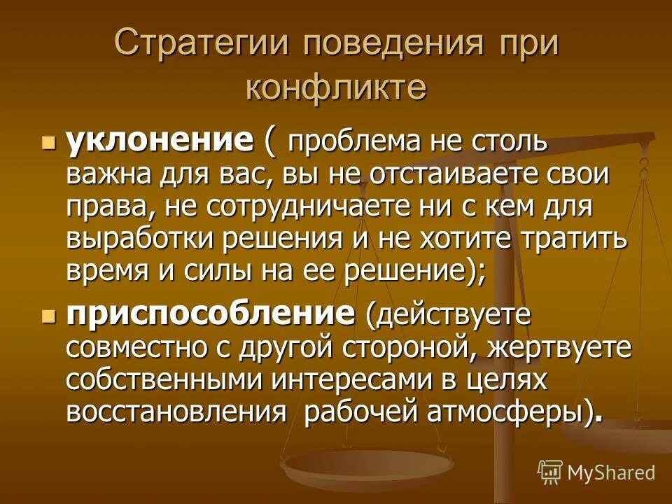 Стратегия поведения жизнь. Стратегия уклонения в конфликте. Стратегии поведения при конфликте. Уклонение как стратегия поведения в конфликте. Уклонение это в конфликтологии.