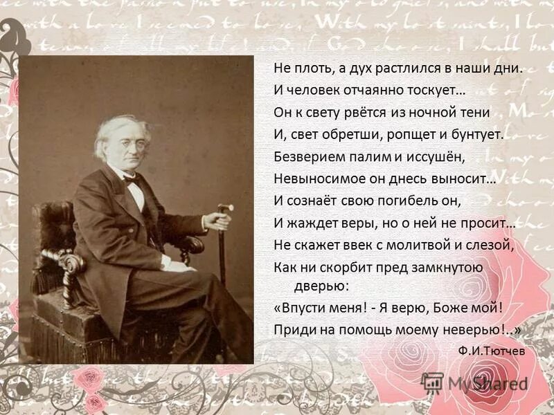 Вновь плоть. Тютчев не плоть а дух. не плоть а дух растлился в наши. наш век тютчева. не плоть а дух растлился в наши дни и человек отчаянно тоскует.