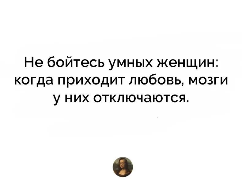 Temnee моя любовь без мозгов. Не бойтесь умных женщин когда приходит любовь мозги у них отключаются. Бойтесь умных женщин. Опасайтесь умных женщин. Не бойтесь умных женщин.