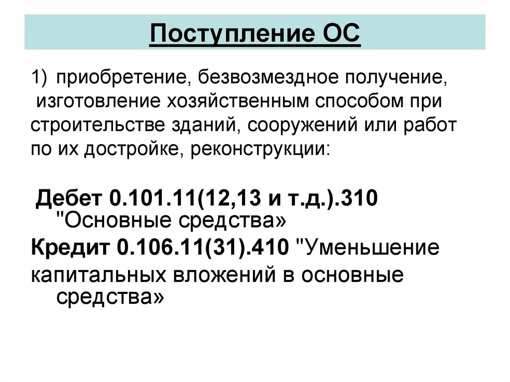 Основные средства поступление. Способы поступления основных средств. Основные средства поступили безвозмездно. Каналы поступления основных средств.