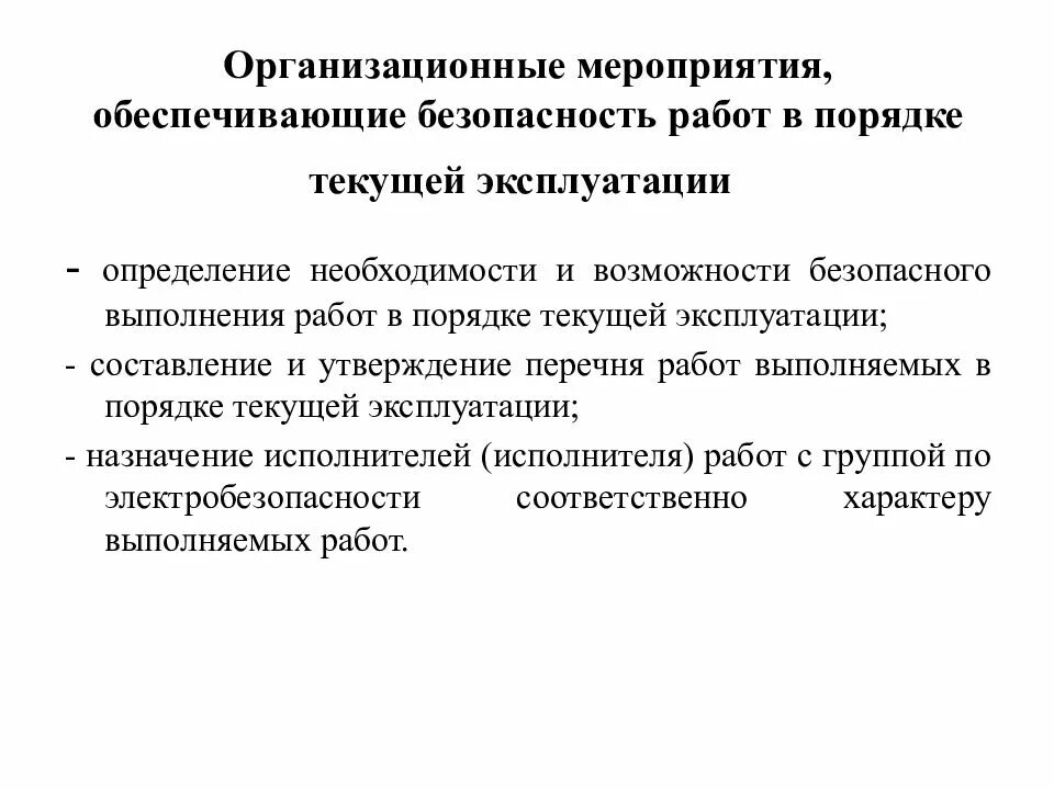 Выполнение текущей работы. Работы в порядке текущей эксплуатации определение. работы в эу в порядке текущей эксплуатации. порядок выполнения работ в порядке текущей эксплуатации. в порядке текущей эксплуатации в электроустановках.