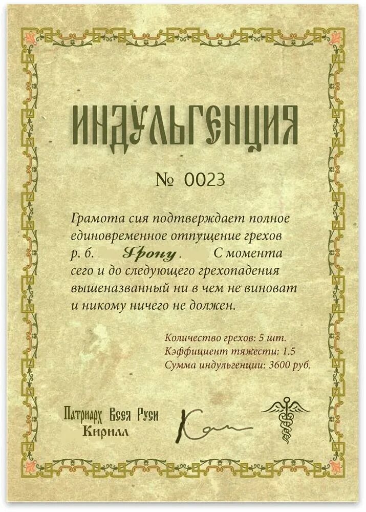 Прощение грехов как называется. Индульгенция. индульгенция грамота. индульгенция грамота об отпущении грехов. папская грамота об отпущении грехов.