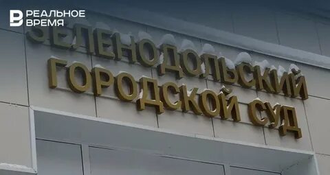 Диспансер зеленодольск