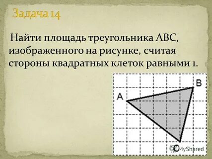 Найдите площадь треугольника изображенного на рисунке ответ