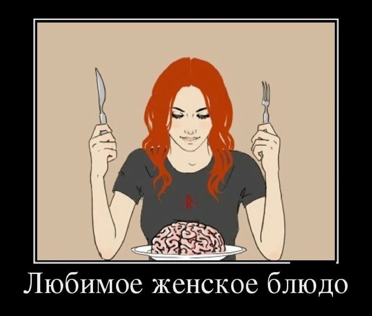 Выношу девушке мозг. Вынос мозга демотиваторы. девушка выносит мозг.