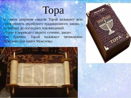Священная книга иудеев это