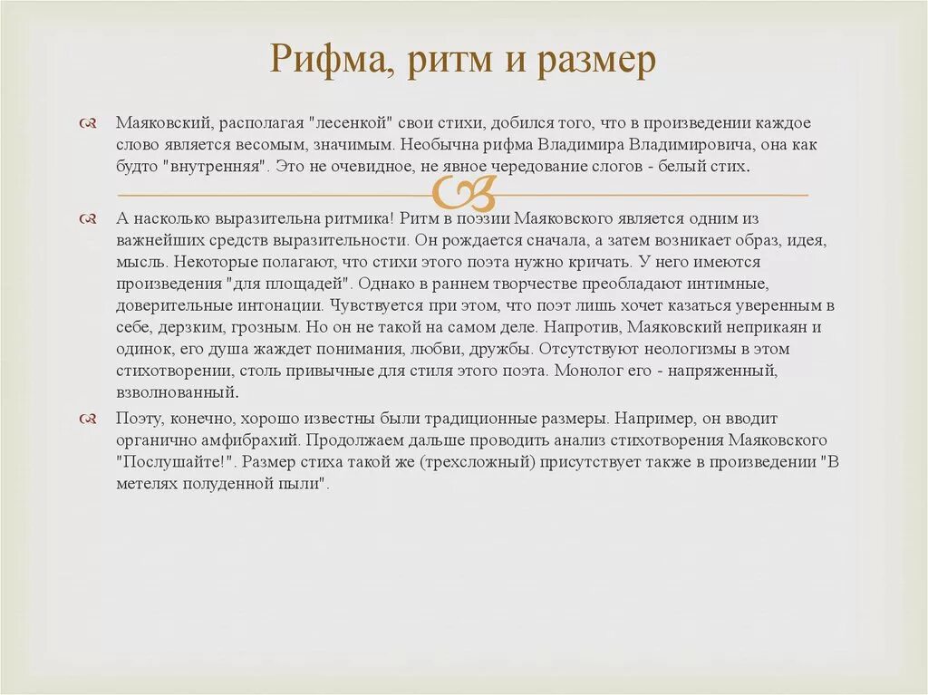 Краткий анализ стихов маяковского. Анализ ритма стихотворения. Стихотворение Маяковского Послушайте анализ стихотворения. Размер стихотворения Послушайте. Ритм размер рифма стихотворения.