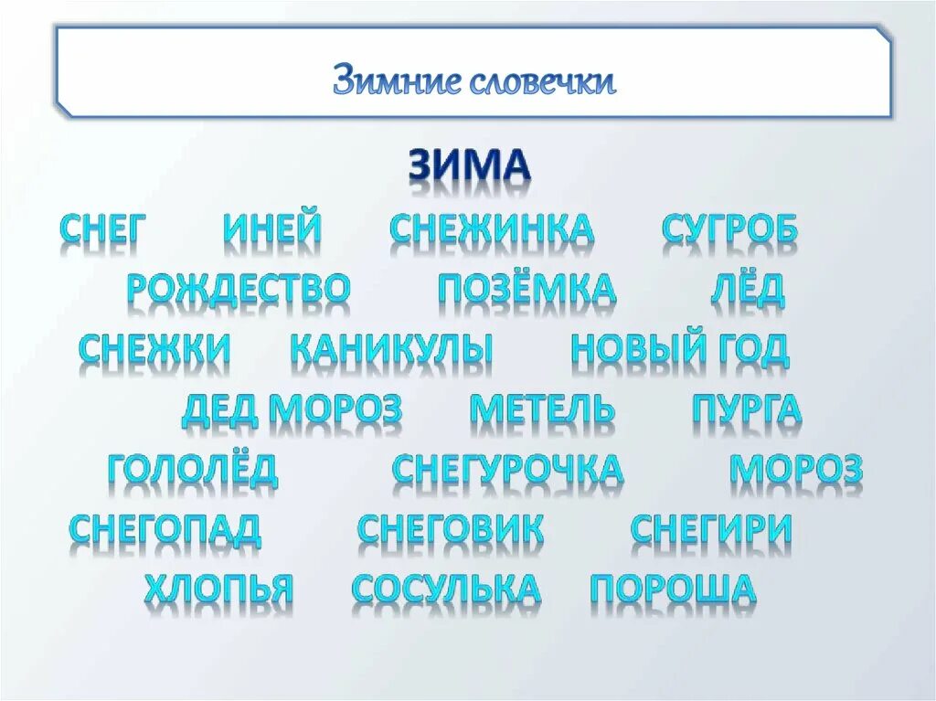 Какой темой можно объединить эти слова. Проект зимняя страничка. Проект зимняя страничка 3 класс по русскому языку. Проект по русскому языку зимняя страничка. ПРОПРОЕКТ зимняя страничка.