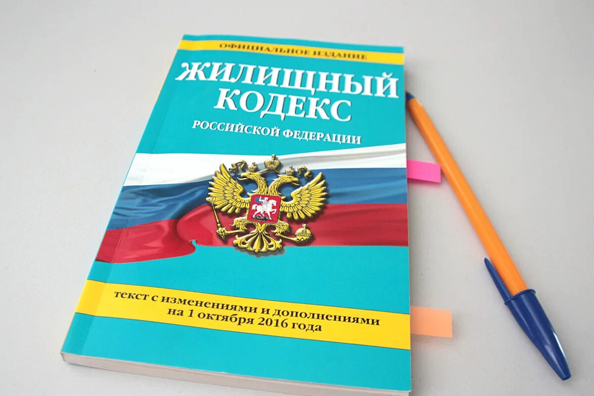 Жк действует с. Жилищный кодекс. ЖК РФ. Законодательство ЖКХ. Жилищный кодекс Российской Федерации (ЖК РФ).