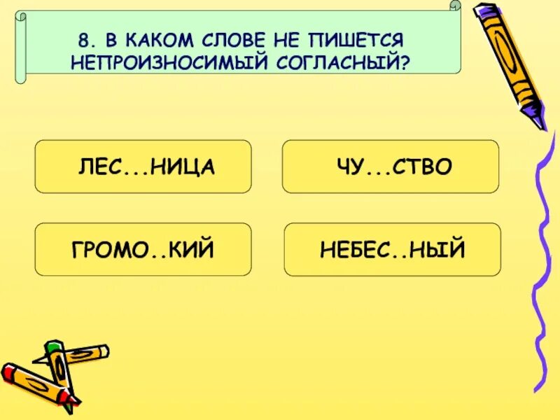 Стйа какое слово. Слова с непроизносимой согласной. Написание слов с непроизносимыми согласными. Карточки с заданиями на непроизносимые согласные. 3 Слова с непроизносимыми согласными.