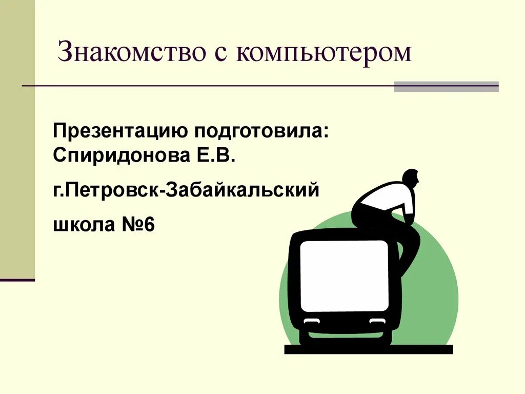 Урок компьютерные презентации. Компьютерная презентация. Знакомимся с компьютером. Компьютер для презентации. Компьютерные презентации презентация.