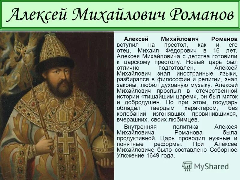 Значение алексея михайловича. Отец Алексея Михайловича Романова.