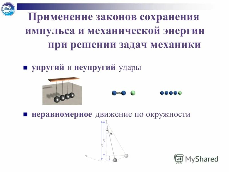 Закон сохранения механической энергии и закон сохранения импульса. Закон сохранения импульса и механической энергии. Закон сохранения импульса работа,мощность.закон сохранения энергии. Сохранения импульса и механической энергии. Сохранение энергии решение задач