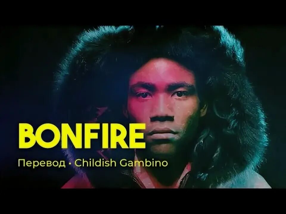 Цитаты про костер. Bonfires перевод песни. Bonfires перевод песни. The feels текст. Bonfires перевод песни.