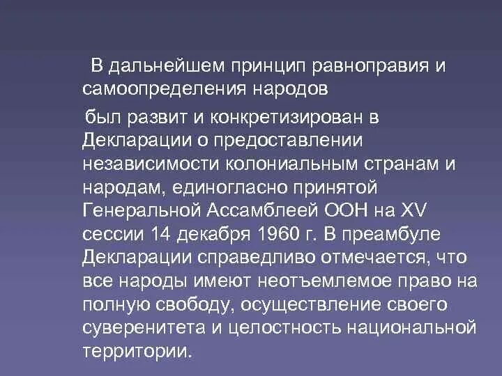 11. Принцип равноправия и самоопределения народов. Предоставление независимости колониальным странам и народам.. Самоопределение народов в международном праве. Декларация о самоопределении человека.