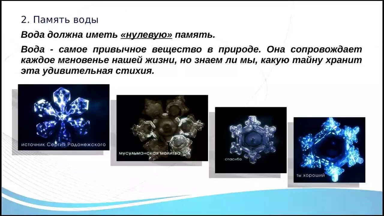 Японский ученый масару эмото снежинки. Эмото масару вода исследование. Вода хранит информацию. Опыты с водой память. Японский ученый масару эмото.