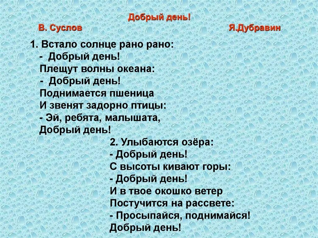 Добрый день песня текст. Песня добрый день текст. Встало солнце рано рано добрый день текст. Дубравин добрый день. Песня добрый день слова.