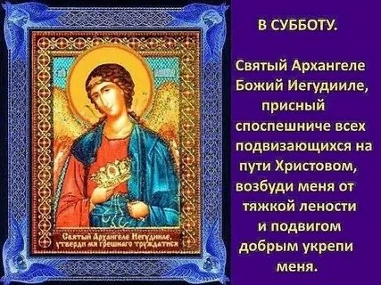 Молитва архангелам на русском языке