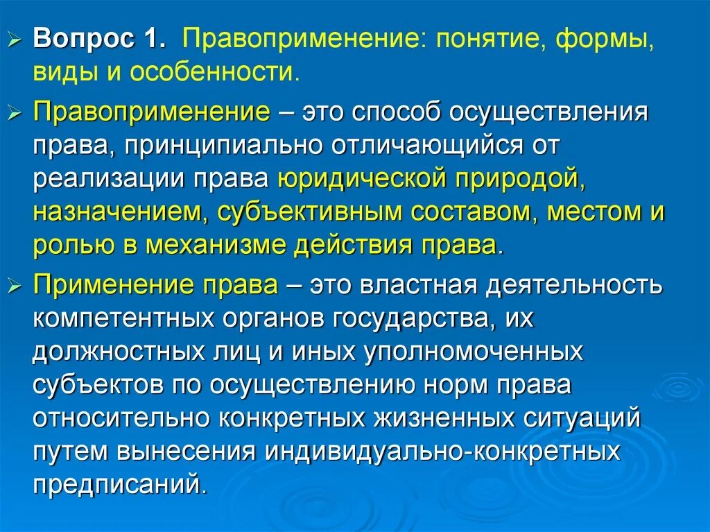 Вопрос правоприменения