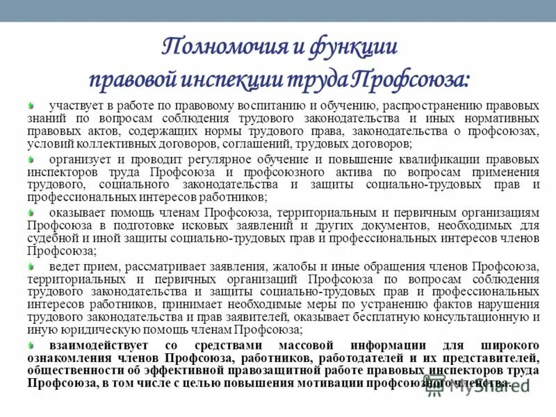 Оплата труда секретаря профсоюза. Профсоюз работников здравоохранения. Профсоюзы на рынке труда. Контрольно-ревизионная комиссия профсоюзной организации. Льготы и гарантии членам профсоюза.