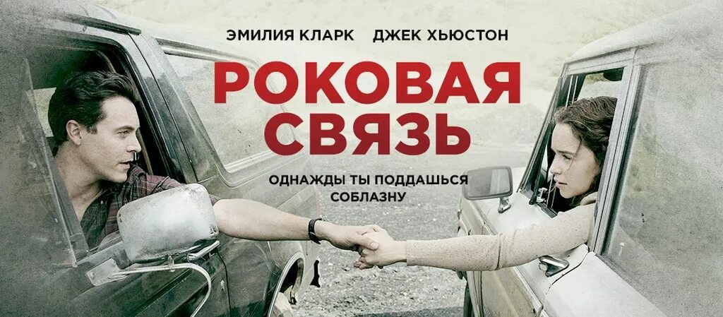 Роковая связь 2019. Роковая связь. Роковая связь / вне подозрений.