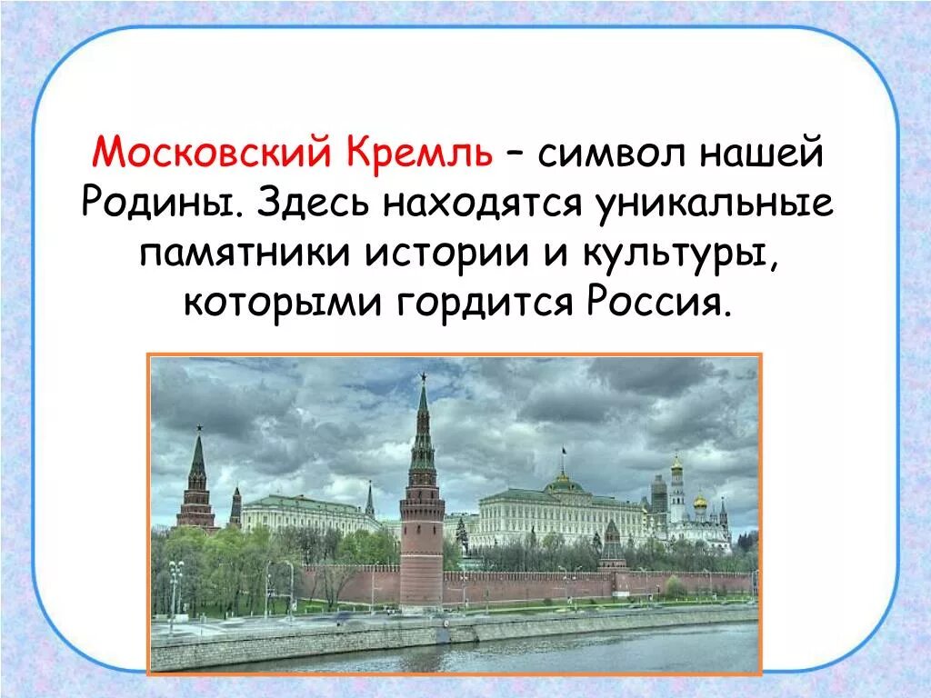 Московский Кремль символ нашей Родины. Почему Кремль символ России. Почему Кремль символ нашей Родины. Почему Московский Кремль является символом нашей Родины.