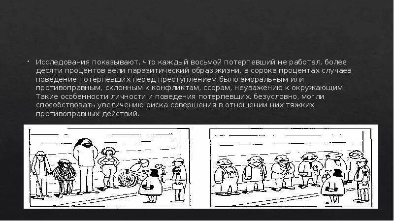 Ошибка в личности потерпевшего. Противоправное и аморальное поведение потерпевшего. Психология потерпевшего презентация. Психологическая характеристика потерпевшего. Характеристика потерпевшей картинка.