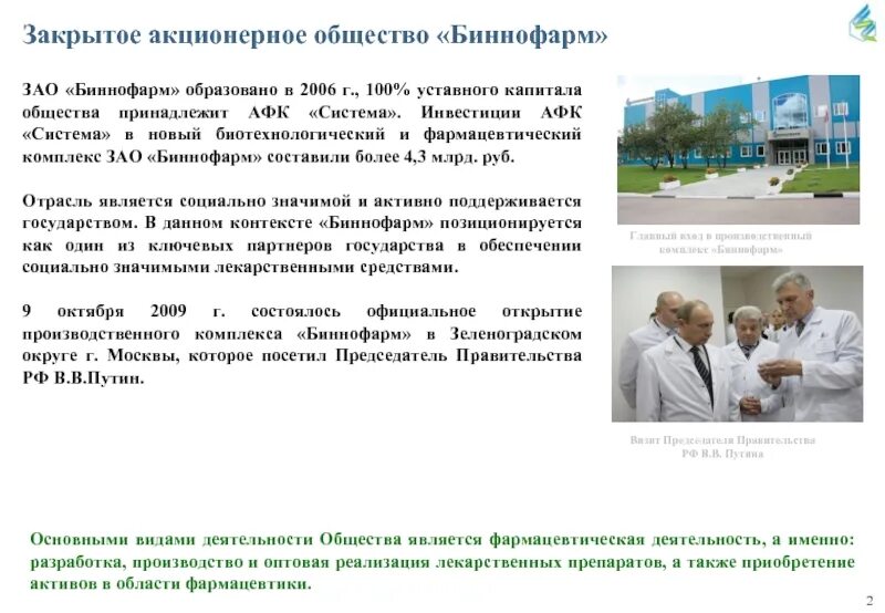 Биннофарм групп сайт. Ао биннофарм в зеленограде. биннофарм лого.