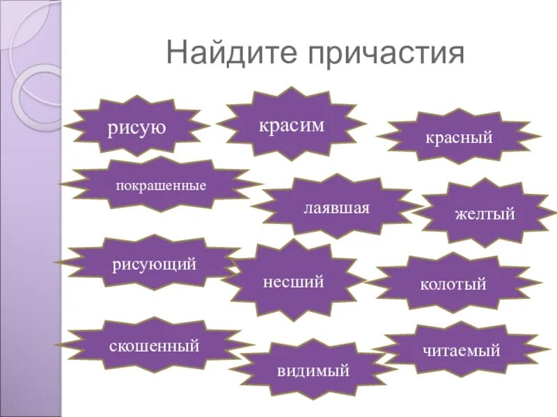 Задание найти причастие. Найди Причастие. Упражнения на тему Причастие. Причастие презентация.