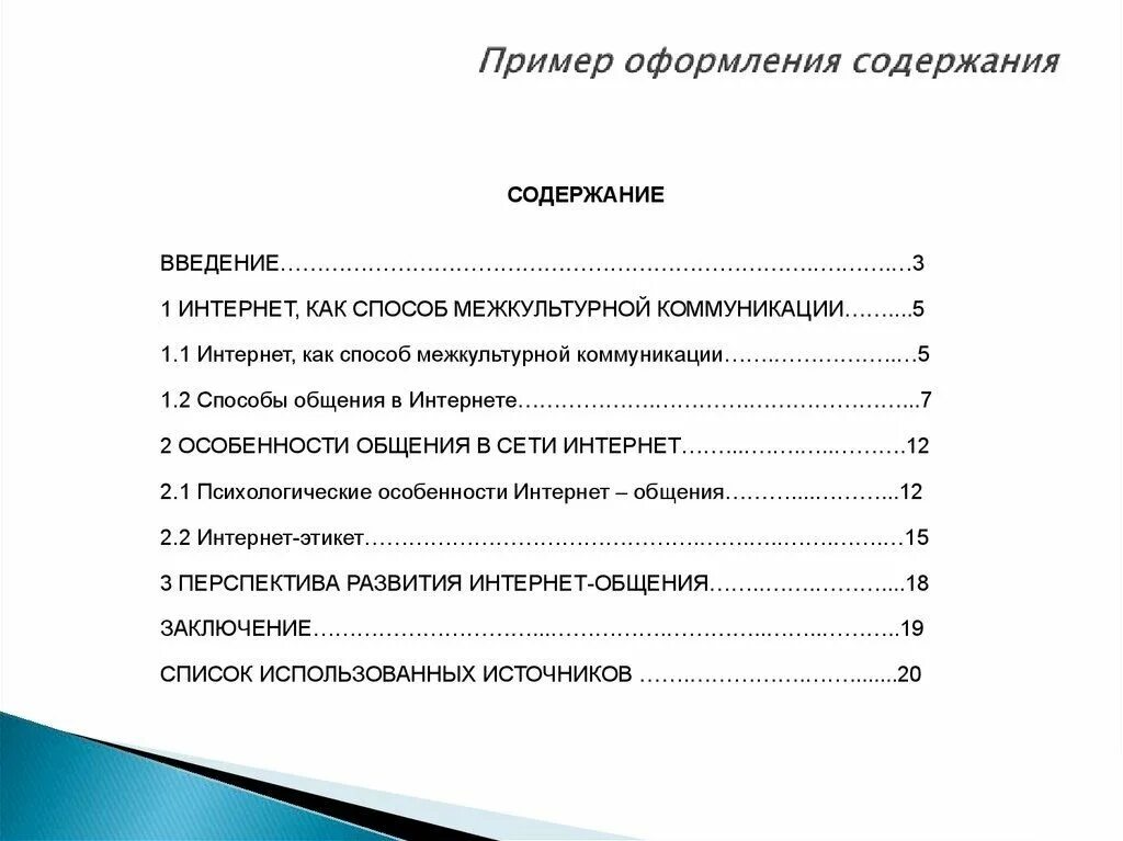 Курсовая на тему общения. Как оформляется оглавление реферата. Как правильно оформить оглавление в курсовой работе. Пример оформления содержания курсовой. Как писать оглавление пример.