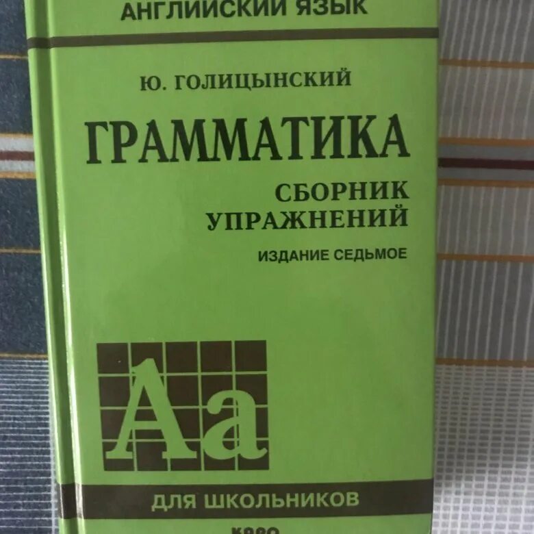 Голицынский 8 издание учебник. Голицынский грамматика. Голицынский сборник. Книга грамматика Голицынский. Голицынский грамматика английского языка 7 издание.