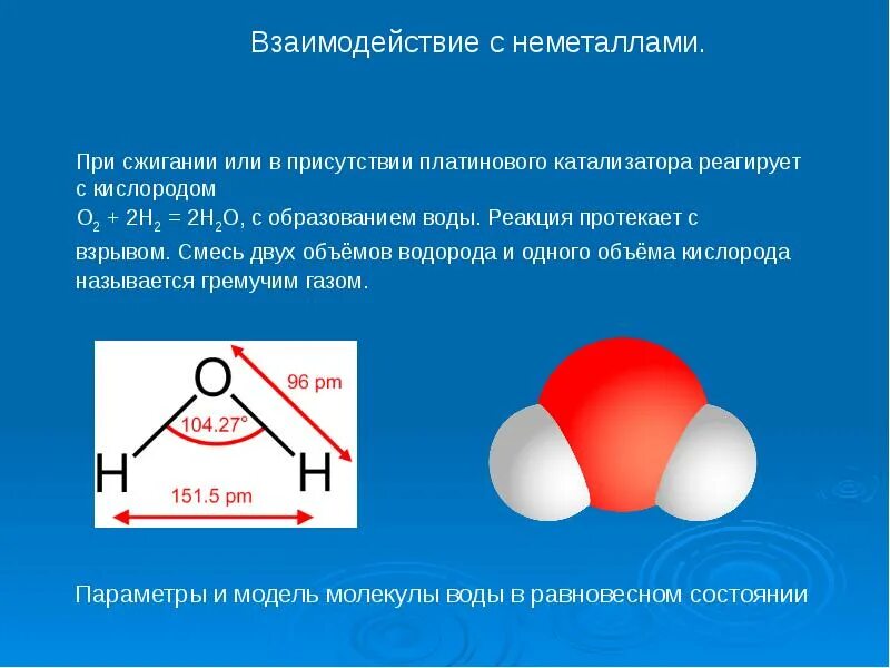 1 водород кислород вода. Образование воды из водорода и кислорода. Взаимодействие водорода с кислородом. Водород и кислород реакция. Реакция образования воды из водорода и кислорода.