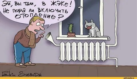 Соседи отключают отопление