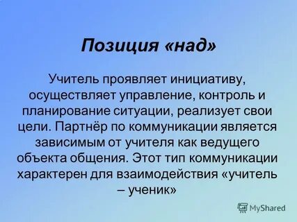 Позиция над