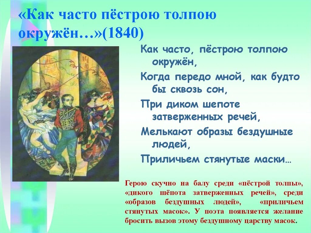 Стих как часто пестрою толпой. Пестрою толпою окружен Лермонтов. Как часто пестрою толпою окружен Лермонтов. Как часто пестрою толпой. Как часто пестрою окружен.