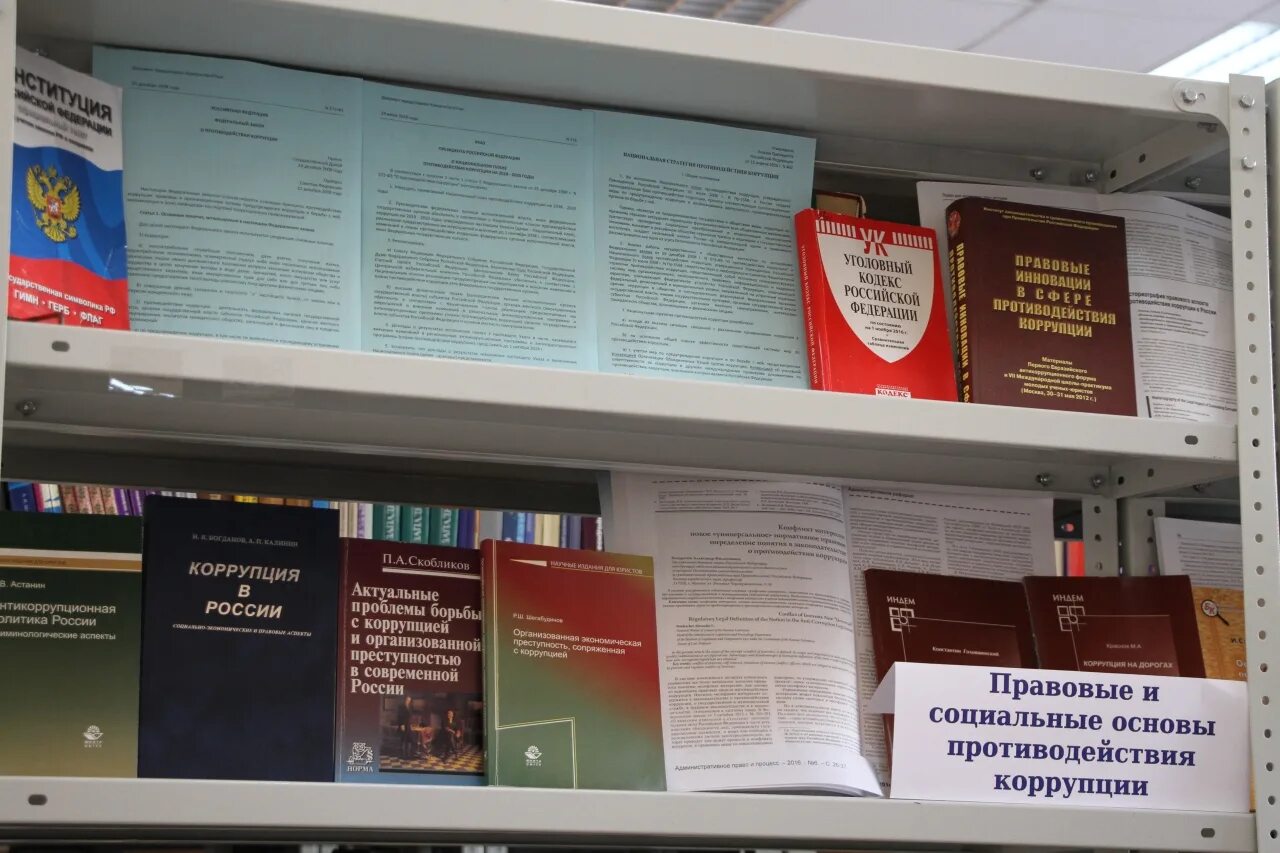 Библиотека правовых актов. Законодательные основы противодействия коррупции. Правовые основы противодействия коррупции. Коррупция книжная выставка в библиотеке. Мероприятия по противодействию коррупции в библиотеке.