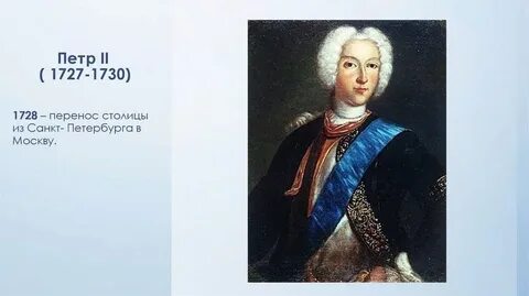 Эпоха петра 2