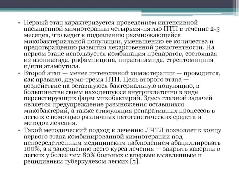 Фаза химиотерапии. Этапы химиотерапии. 1. Первая фаза химиотерапии :. 3 Месяца в интенсивную фазу 4 режима химиотерапии. Ведение больного получающего химиотерапии.