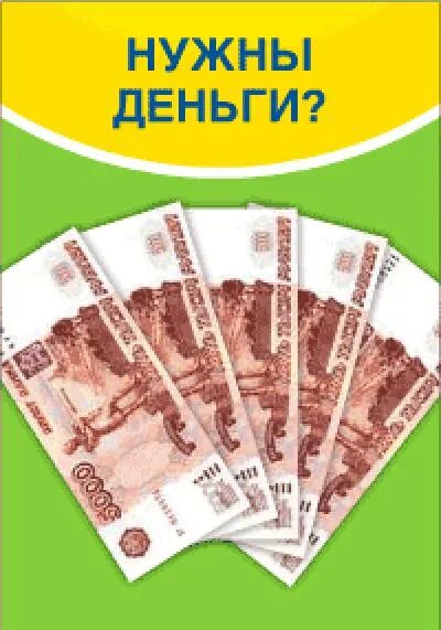 Нужны деньги 13. Нужны деньги. Срочно нужны деньги. Нужны деньги фото. Деньги баннер.