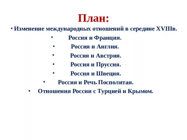 План изменение международных отношений в середине. Международные отношения план. Россия в системе международных отношений. Россия в системе международных отношений Россия и Швеция план.