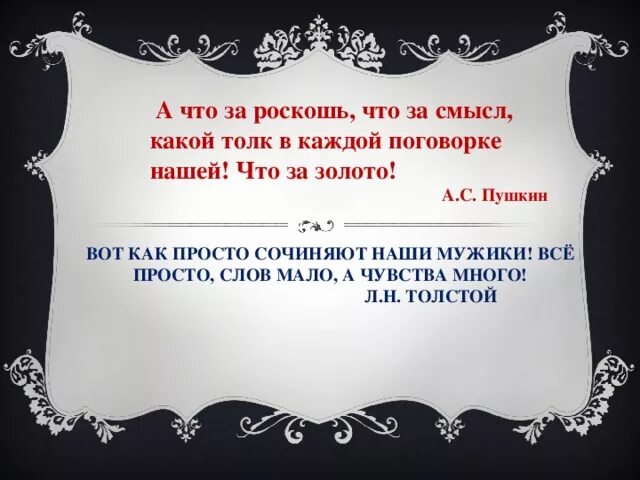 Найди толкование каждой пословицы. В каждой поговорке нашей что за. Пушкин что за что за смысл какой в каждой поговорке нашей роскошь. А что за роскошь что за смысл какой толк в каждой. Что за роскошь что за смысл какой толк в каждой поговорке нашей.