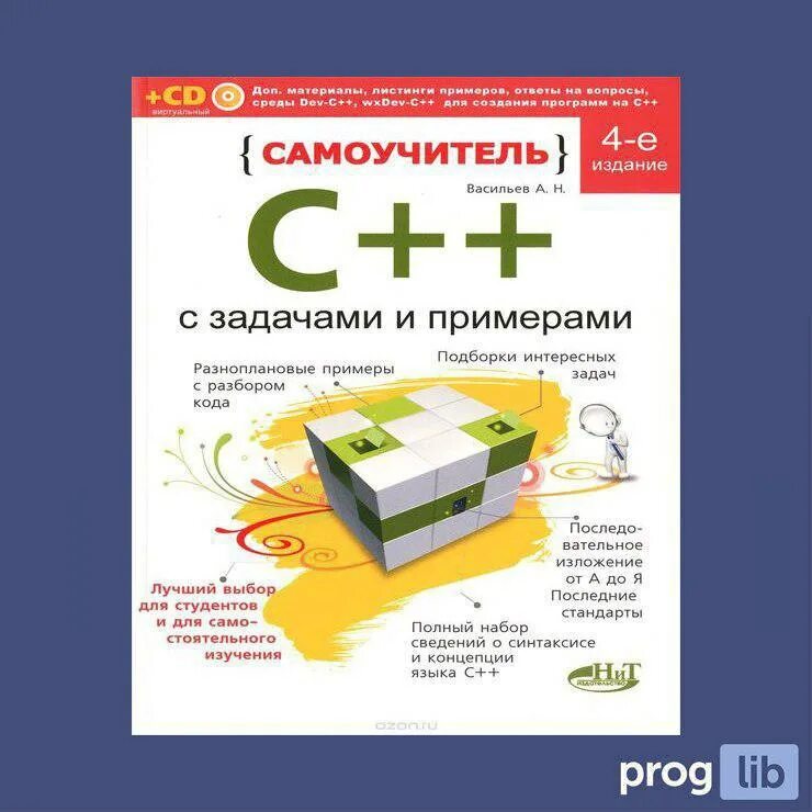Самоучитель программирования для начинающих. Самоучитель с++. программирование с нуля самоучитель. программирование на с++ книга. книги по программированию на с++.
