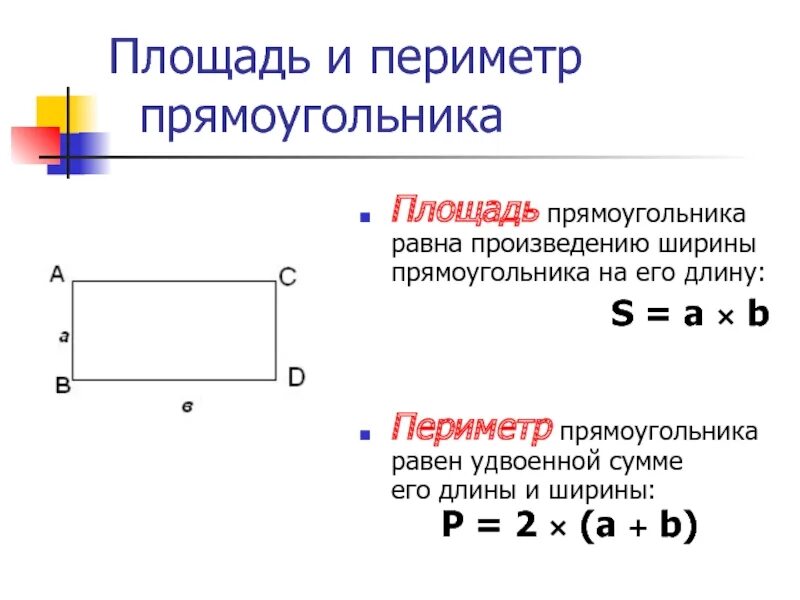 Площадь и периметр прямоугольника 3 класс. Формула периметра прямоугольника 4 класс математика. Периметр и площадь прямоугольника формула. Формула периметра 4 класс. Периметр и площадь прямоугольника 3 класс математика