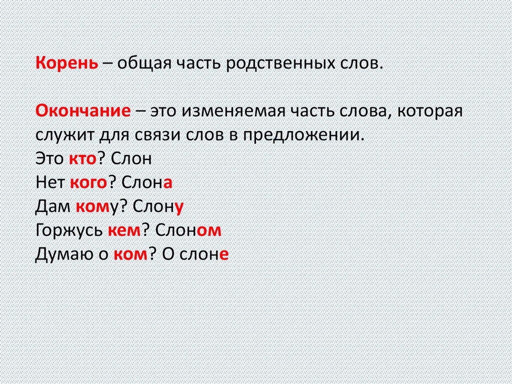 Часть слова до окончания 6 букв. Корень общая часть родственных слов. Окончание это изменяемая часть слова которая служит для. Корень-общая часть родственных слов окончание - изменяемая часть. Корень как общая часть родственных слов.