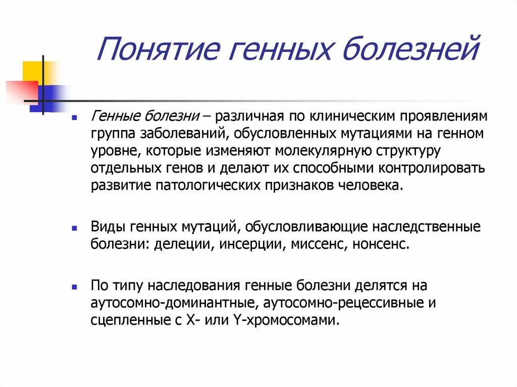 Ген заболевания. Понятие о генных болезнях. Понятие о генных болезнях примеры. Понятие о хромосомных и генных болезнях.. Причины возникновения генных заболеваний.