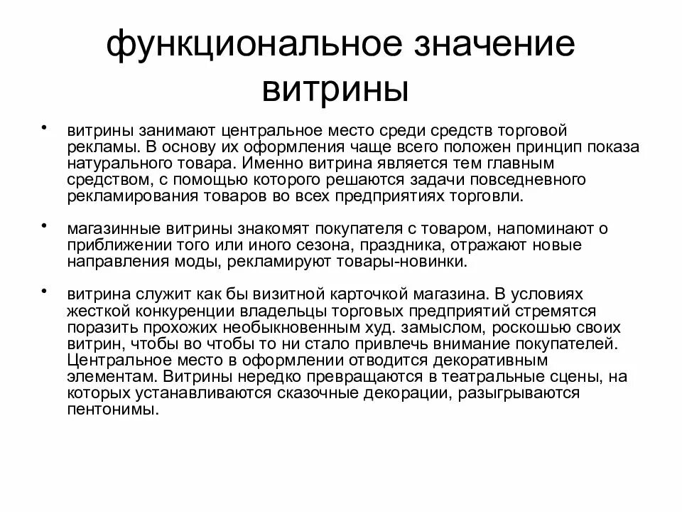 Функциональное значение магазина. Основные задачи витрины как функционального элемента магазина. Витрина текст. Особенности нашего магазина.