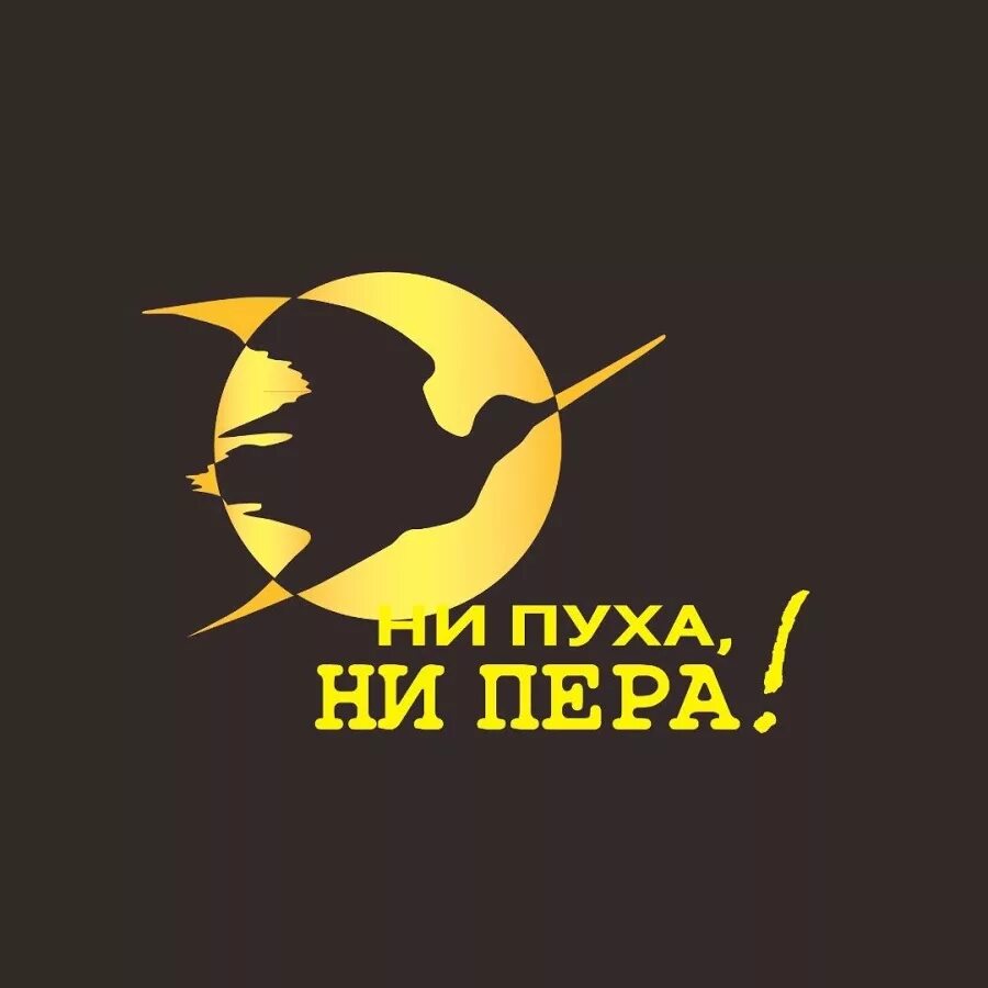 Как писать ни пуха ни пера правильно. Ни пуха ни пера. н пуха не пера. пожелания ни пуха ни пера в картинках. пожелания ни пуха ни пера.