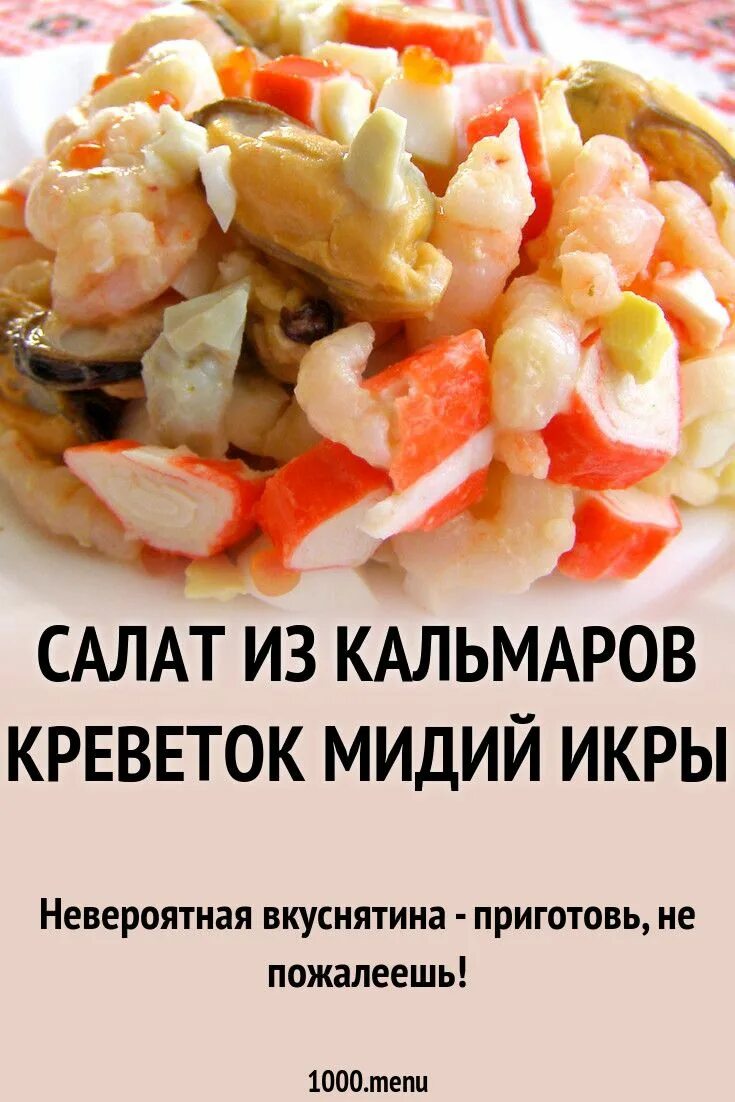 Салат морской коктейль с креветками и кальмарами и икрой. Салат с мидиями и кальмарами. Морской салат из кальмарами и креветками крабовыми палочками яйцо. Салат из креветок и кальмаров рецепт.