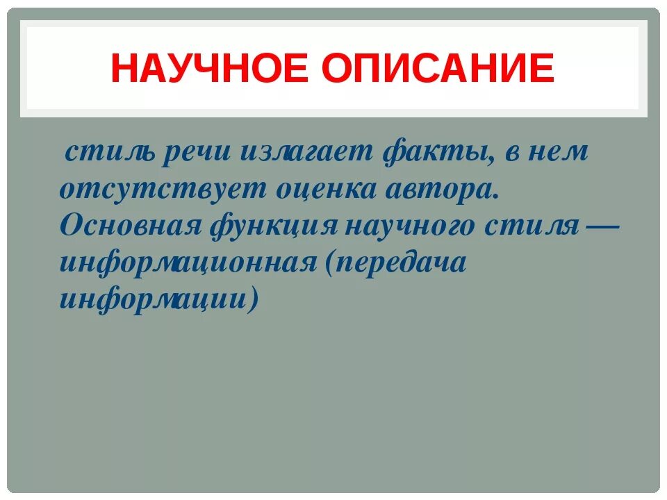 Научный текст 5 класса. Научное описание. Научное описание пример. Научный текст описание. Описание в научном стиле.