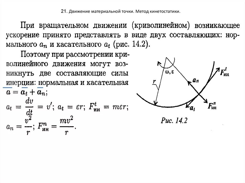 Момент времени движения материальной точки. Движение материальной точки метод кинетостатики. Сила инерции при криволинейном движении. Сила инерции при прямолинейном и криволинейном движении. Закон движения материальной точки.